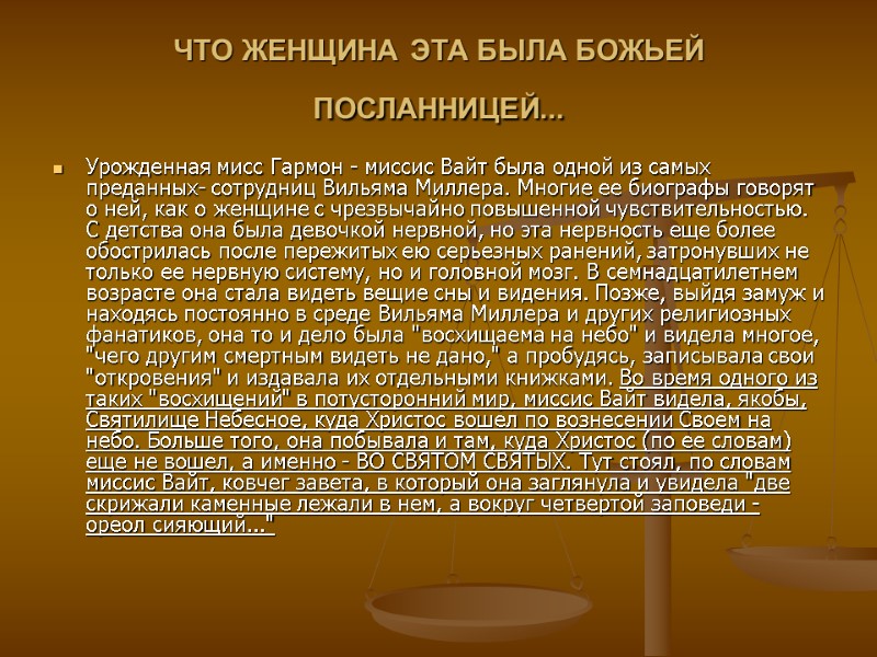 ЧТО ЖЕНЩИНА ЭТА БЫЛА БОЖЬЕЙ ПОСЛАННИЦЕЙ...  Урожденная мисс Гармон - миссис Вайт была